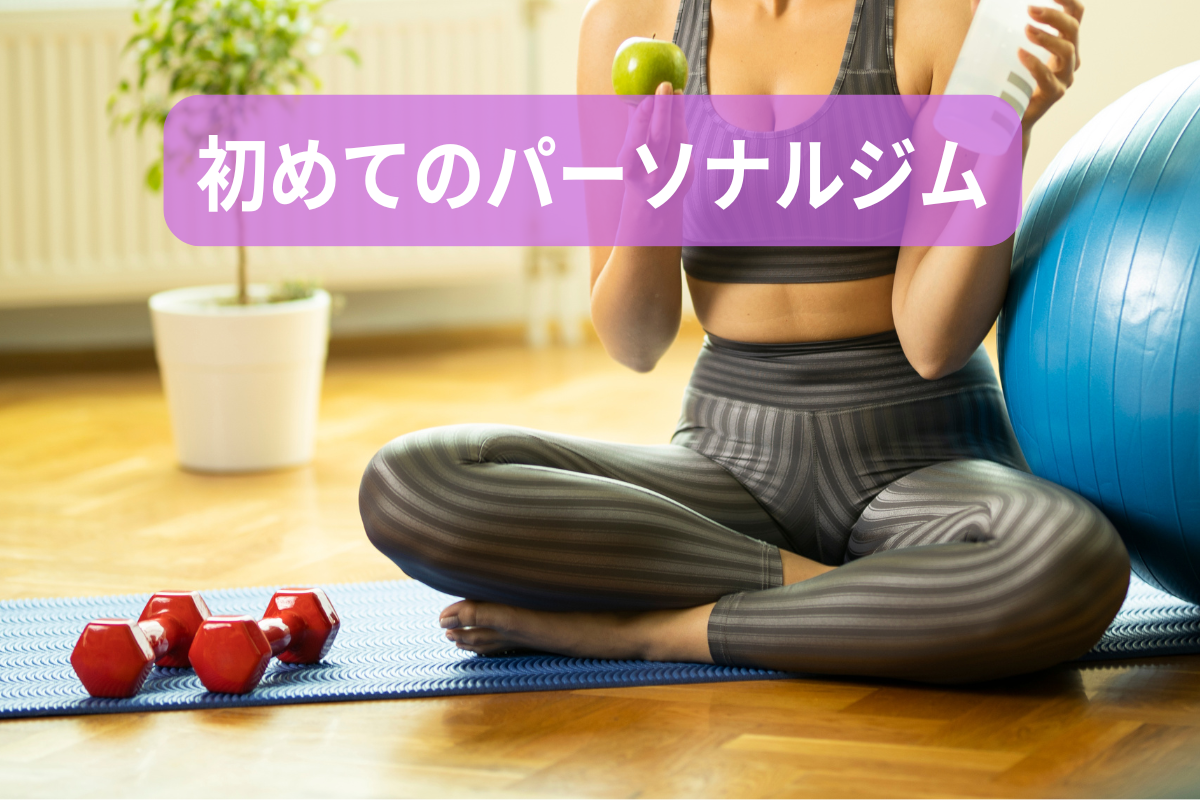 初めてのパーソナルジム
