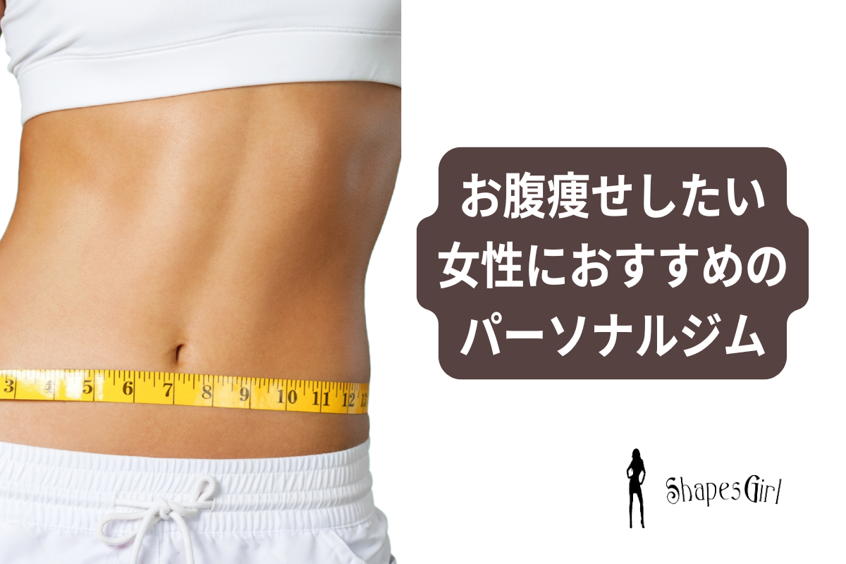お腹痩せしたい女性におすすめのパーソナルジム