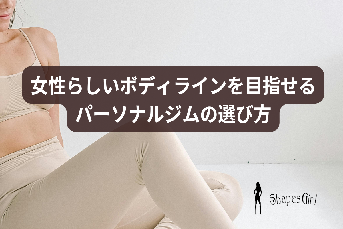 女性らしいボディラインを目指せるパーソナルジムの選び方