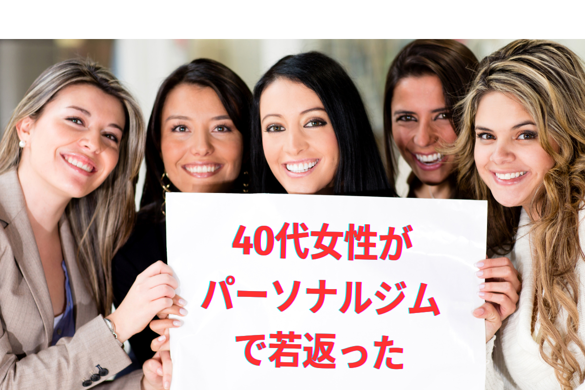 40代女性がパーソナルジム