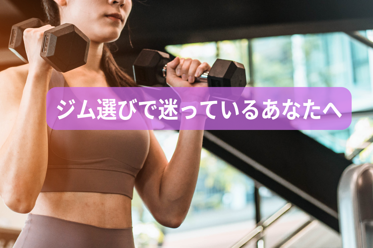 ジム選びで迷っているあなたへ