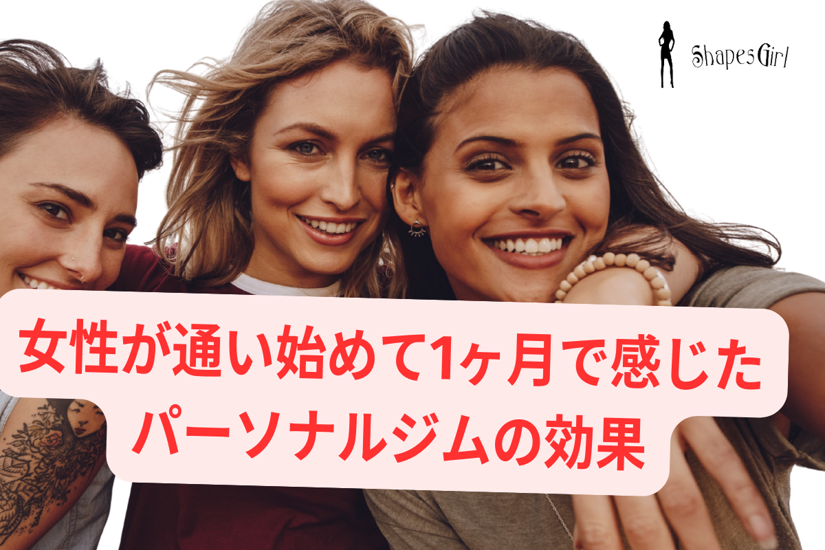 女性が通い始めて1ヶ月で感じたパーソナルジムの効果