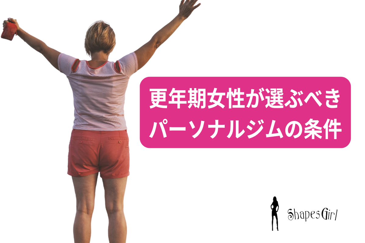 更年期女性が選ぶべきパーソナルジムの条件