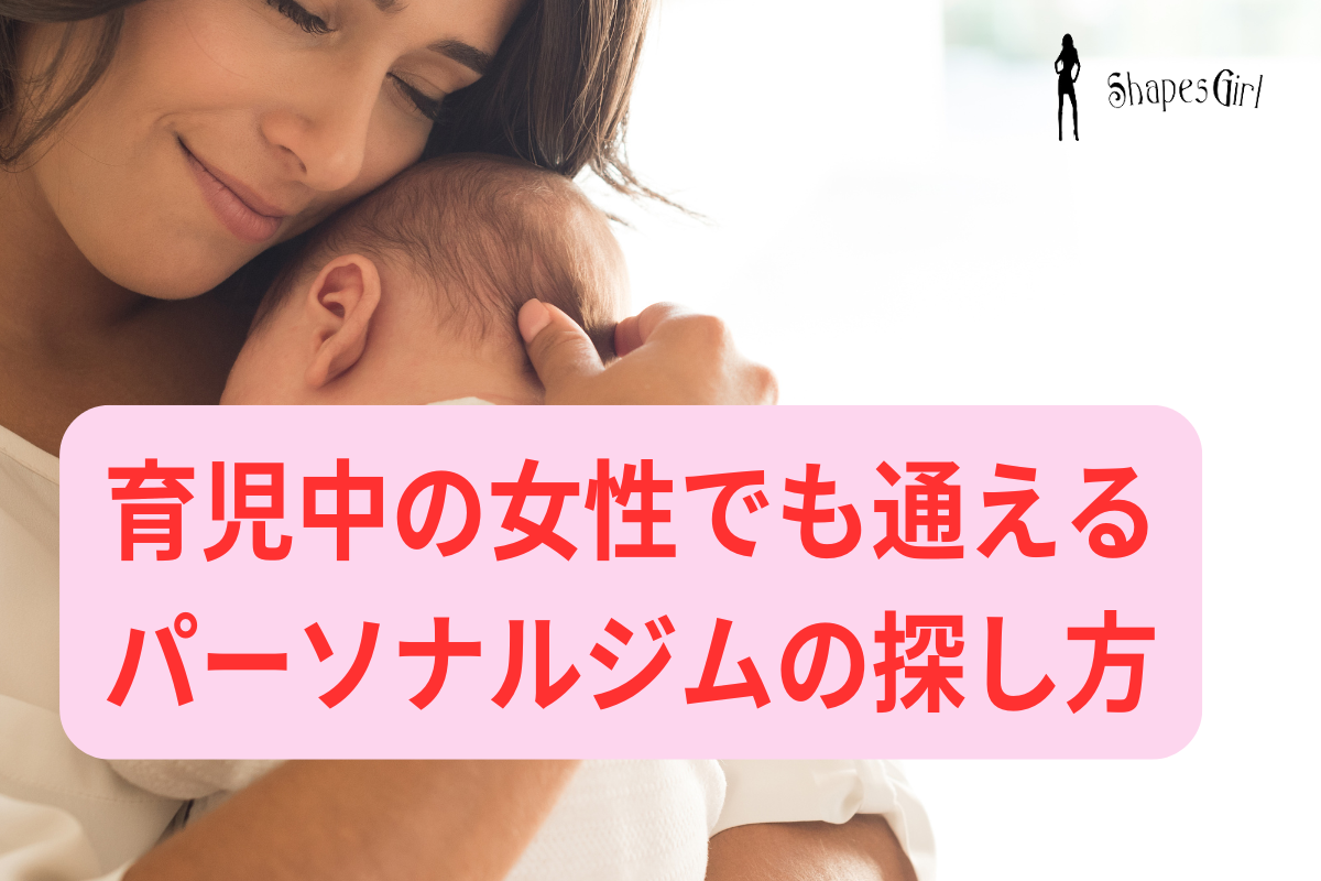 育児中の女性でも通えるパーソナルジムの探し方