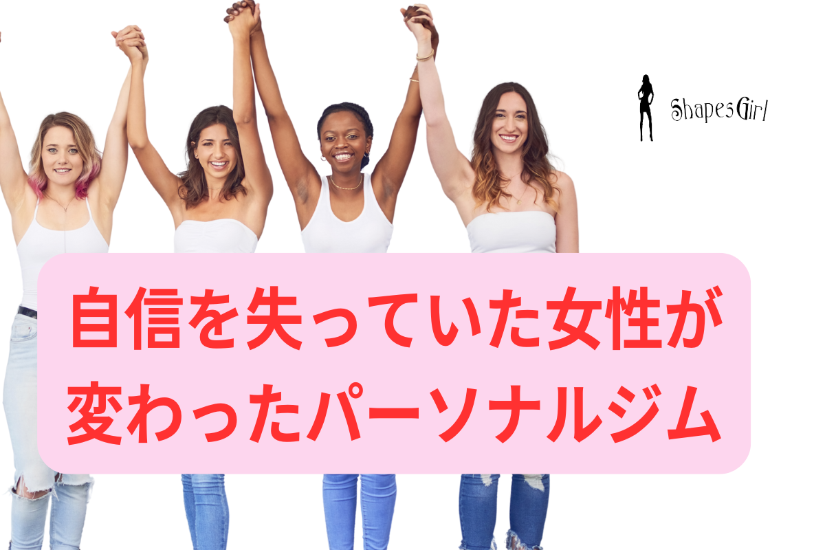 自信を失っていた女性が変わったパーソナルジム体験