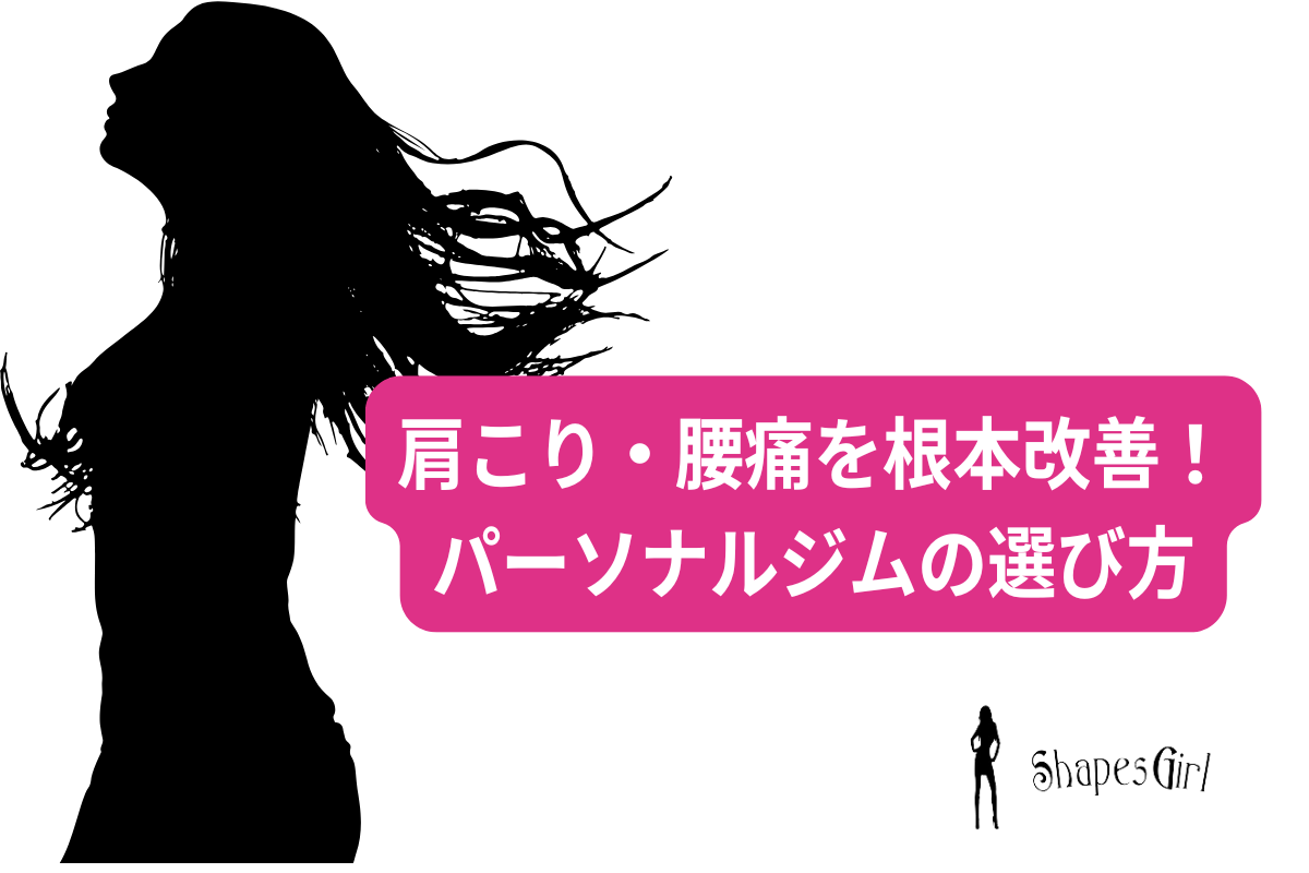 肩こり・腰痛を根本改善！パーソナルジムの選び方