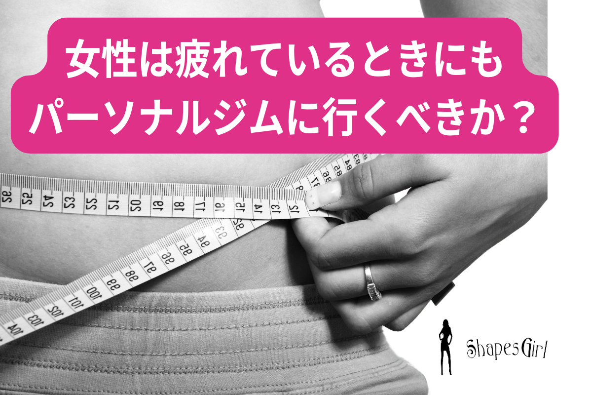 女性は疲れているときにもパーソナルジムに行くべきか？
