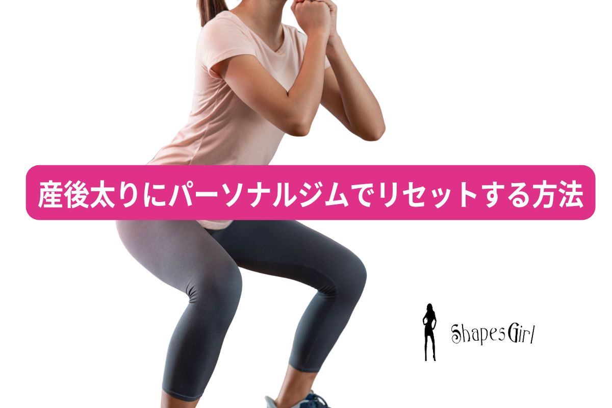 産後太りパーソナルジムでリセットする方法