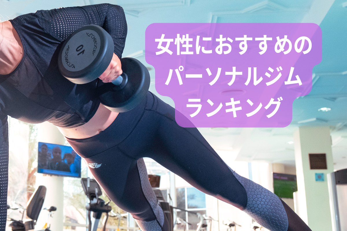 女性におすすめのパーソナルジムランキング