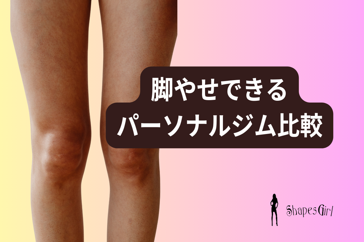 脚やせできるパーソナルジム比較