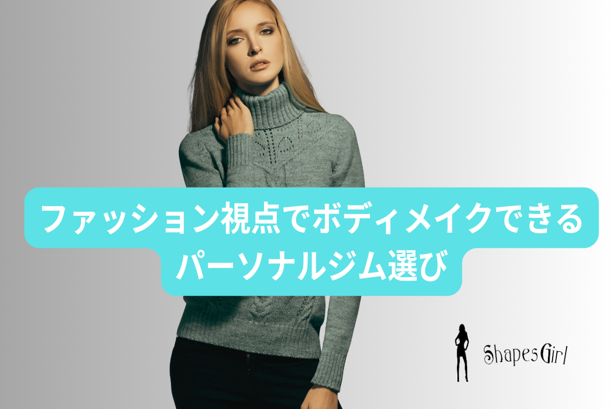 ファッション視点でボディメイクできるパーソナルジム選び