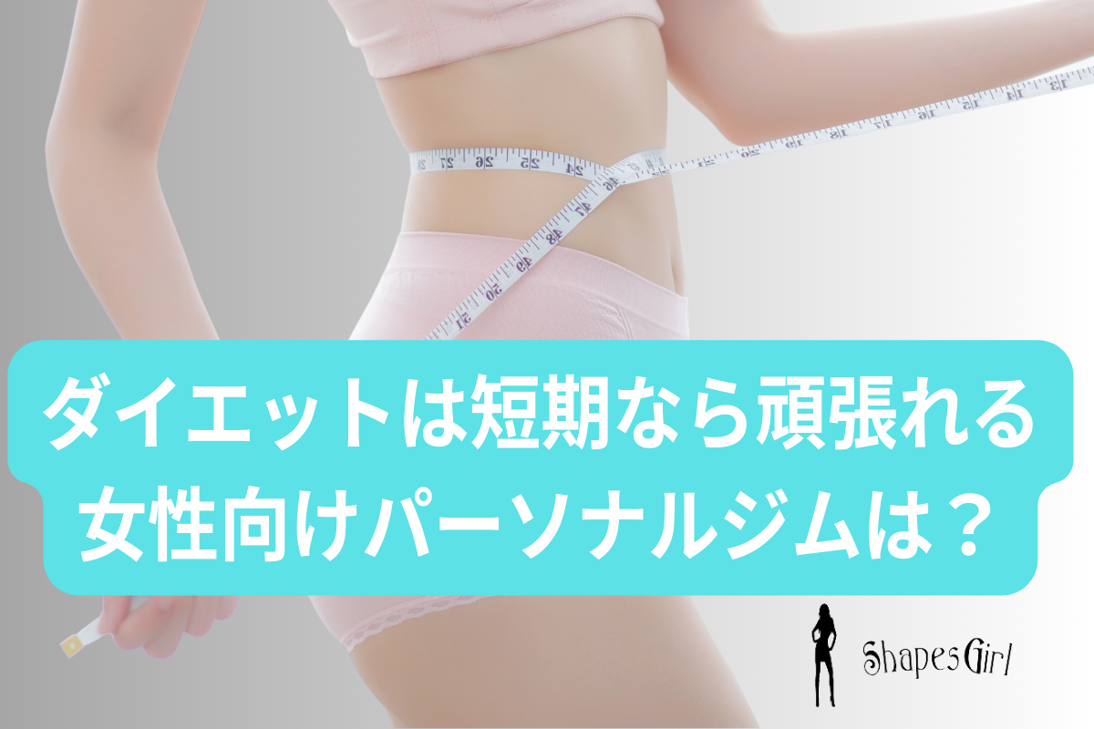 ダイエットは短期女性に向いているパーソナルジム
