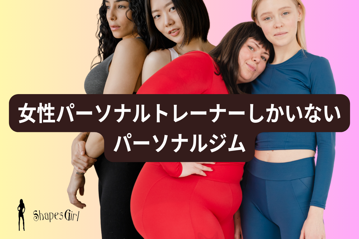 女性パーソナルトレーナーしかいないパーソナルジム