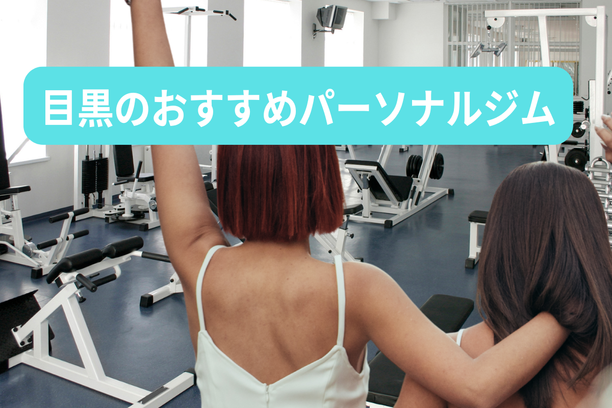 目黒のおすすめパーソナルジム