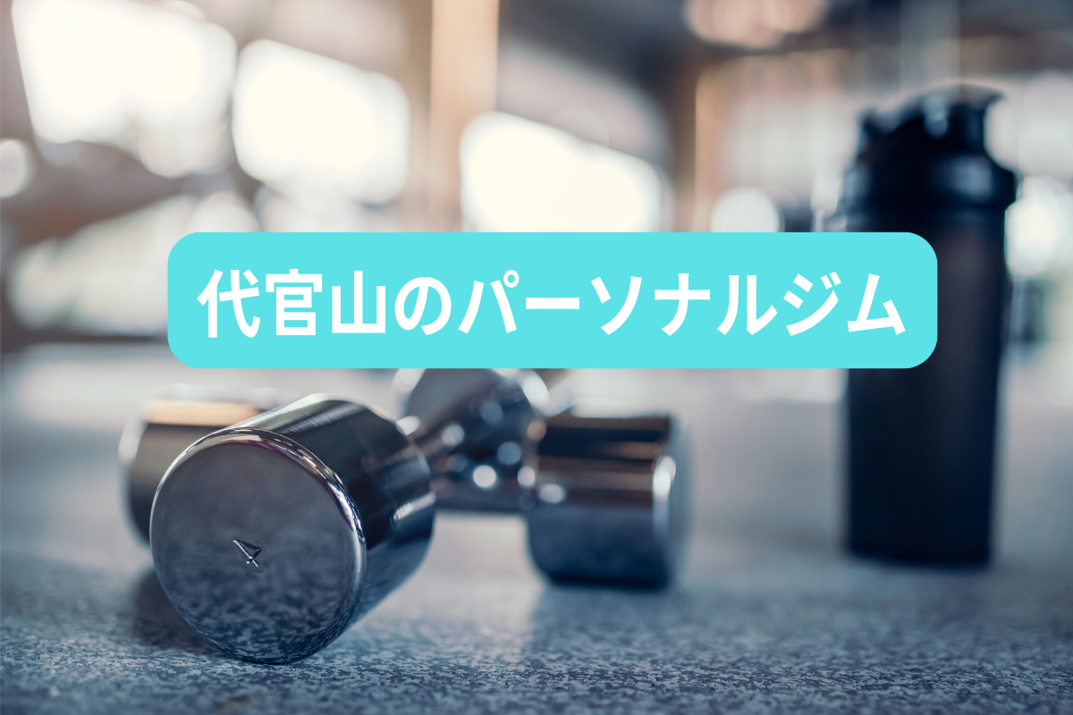 代官山のパーソナルジム