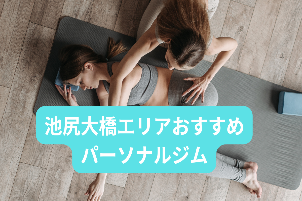 池尻大橋エリアおすすめパーソナルジム