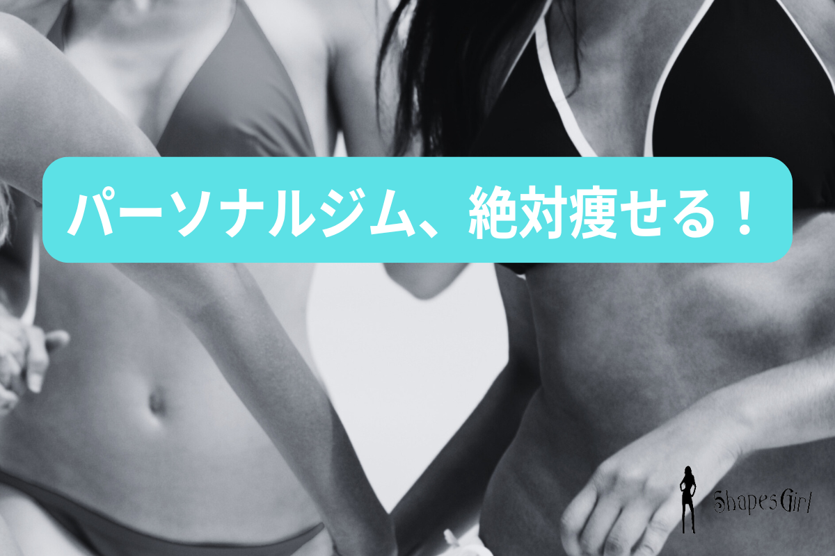 パーソナルジム、絶対痩せる!