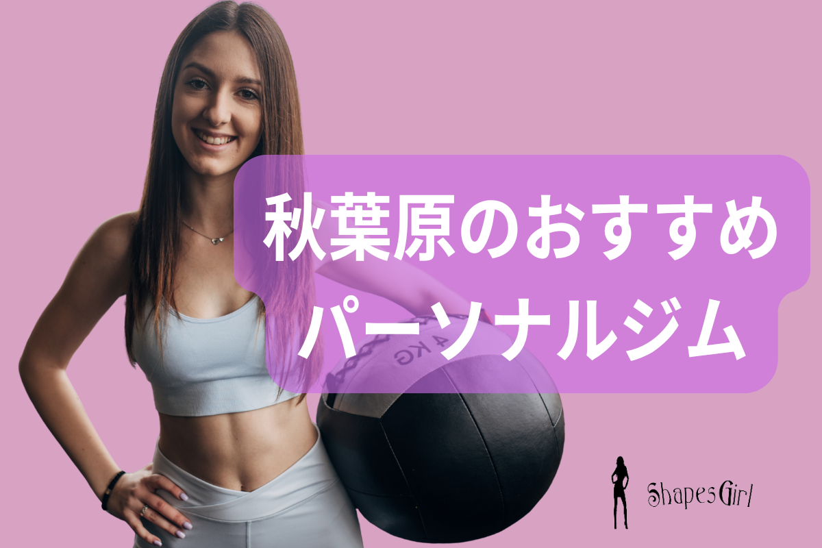 秋葉原のおすすめパーソナルジム