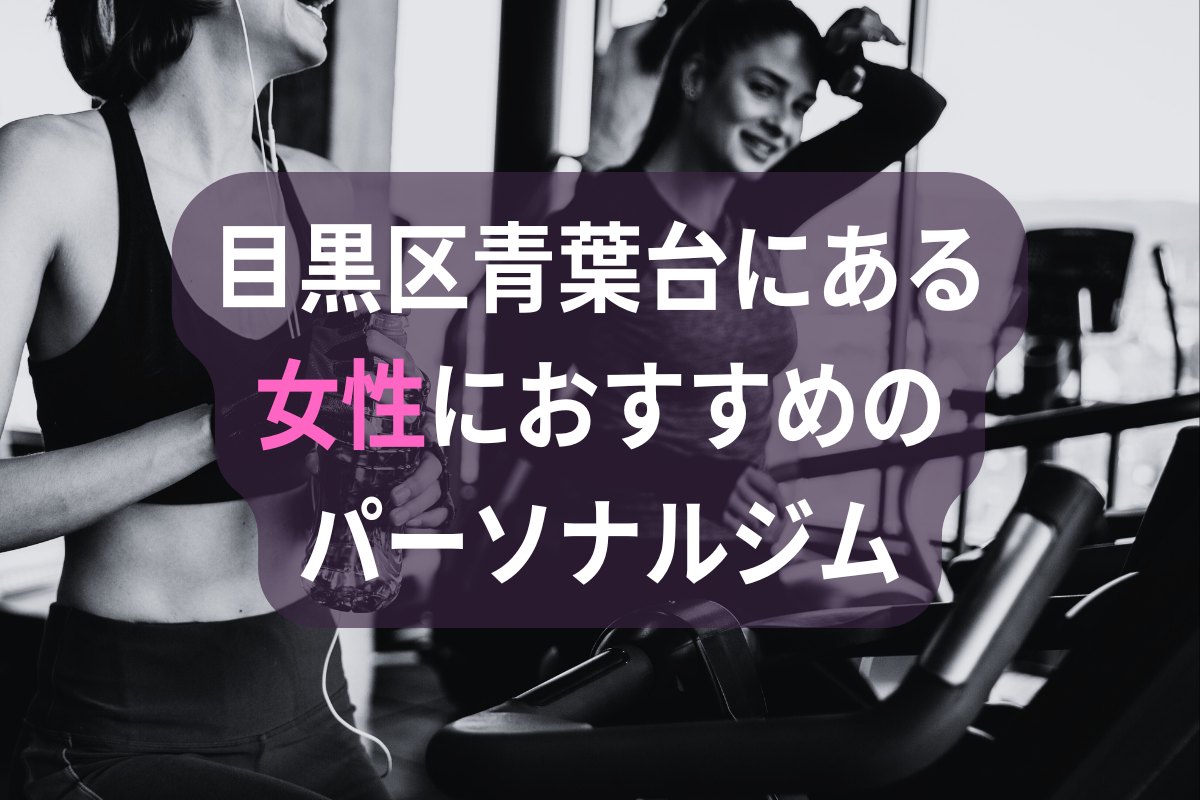 目黒区青葉台の女性におすすめのパーソナルジム