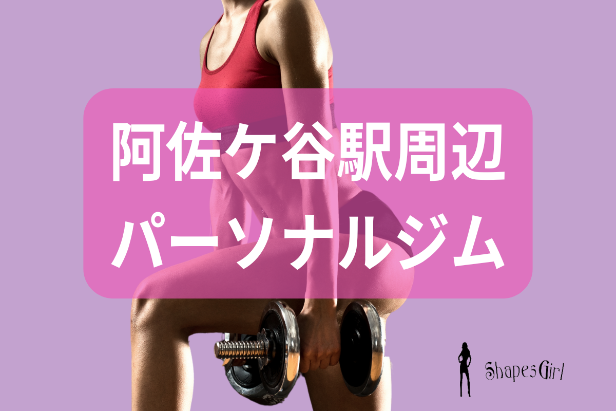 阿佐ケ谷駅周辺のパーソナルジム