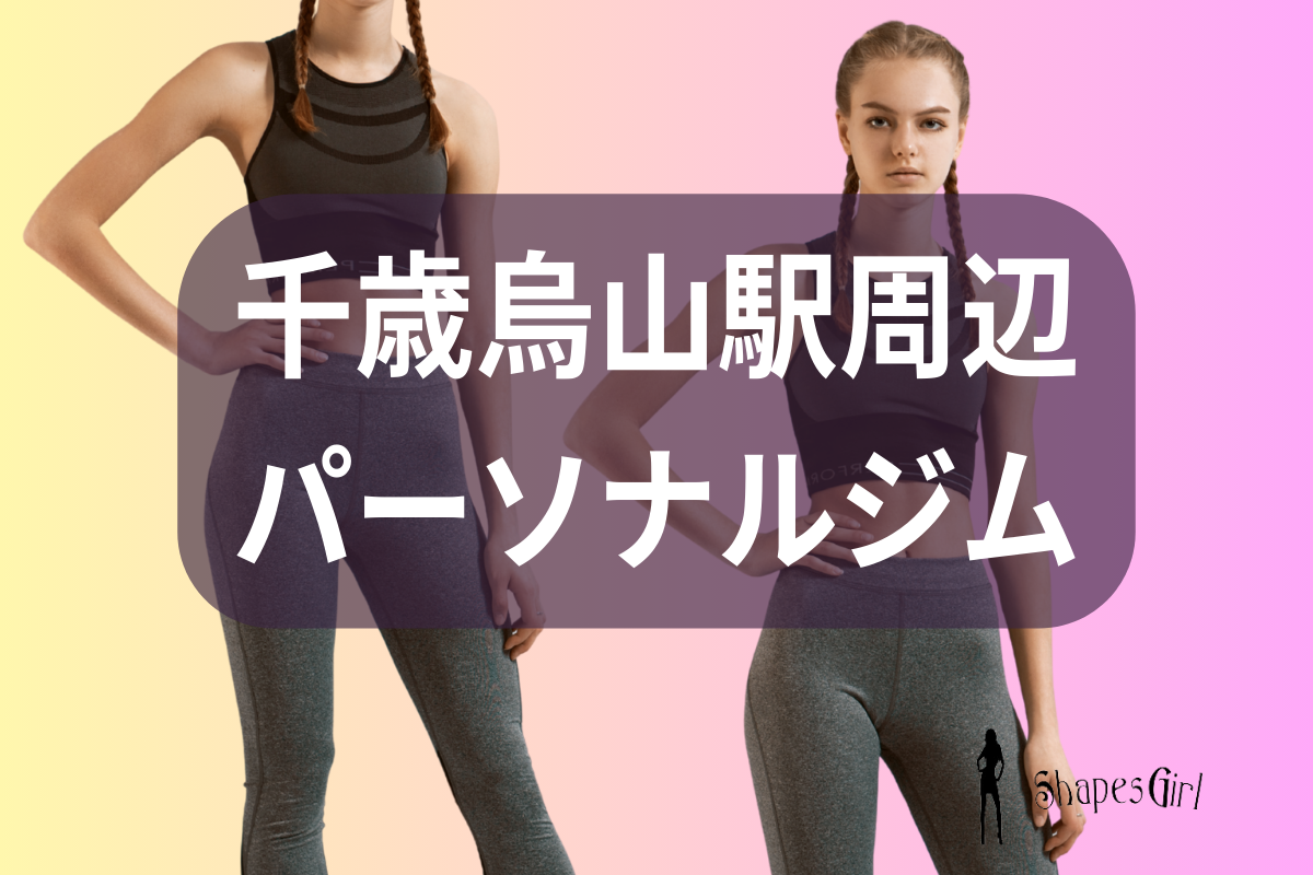 千歳烏山駅周辺
パーソナルジム