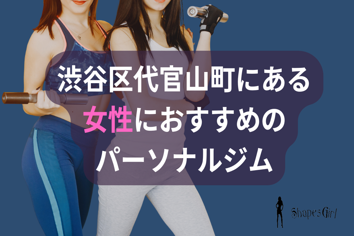 渋谷区代官山町にある女性におすすめのパーソナルジム