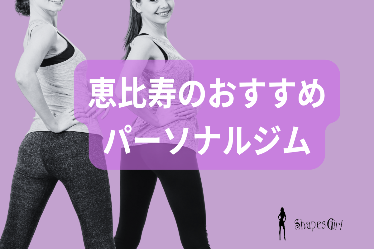 恵比寿のおすすめパーソナルジム