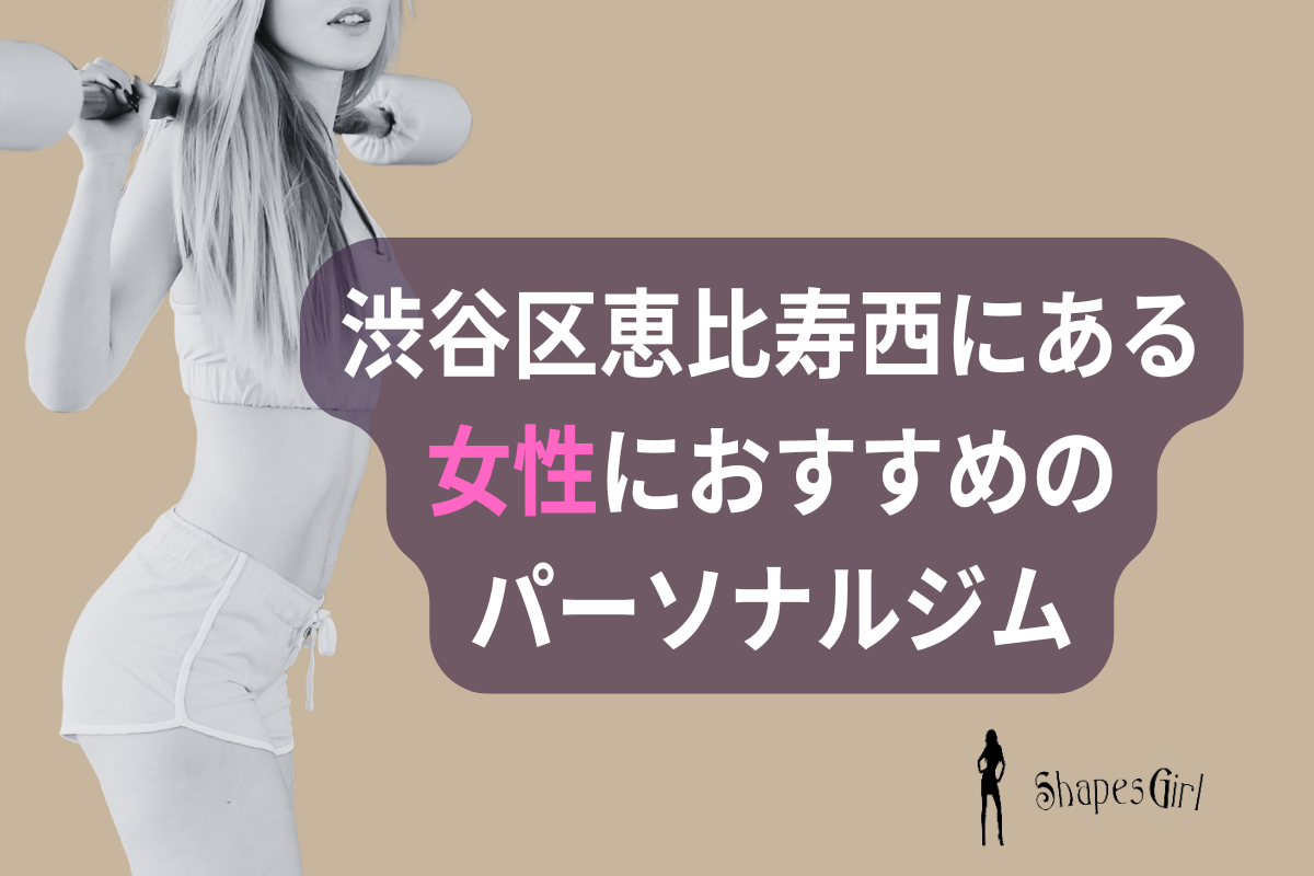 渋谷区恵比寿西にある女性におすすめのパーソナルジム