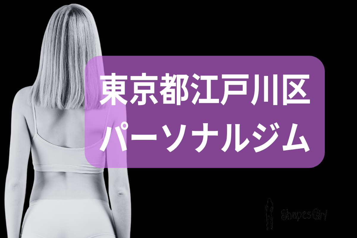 江戸川区パーソナルジム