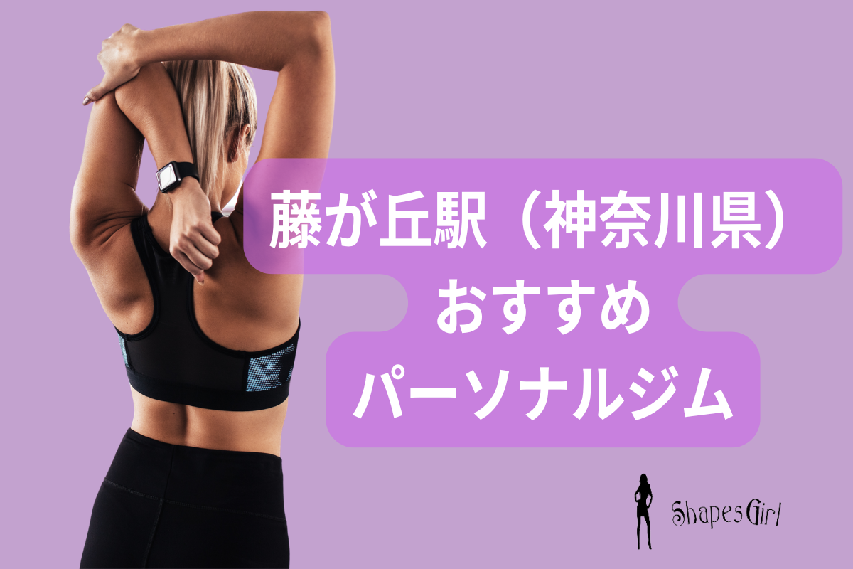 藤が丘駅(神奈川県)のおすすめ
パーソナルジム