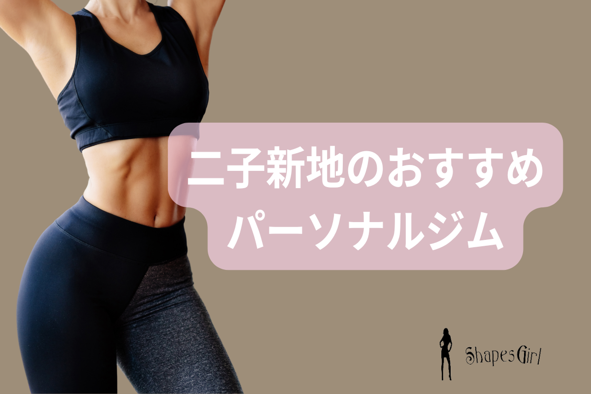 二子新地のパーソナルジム