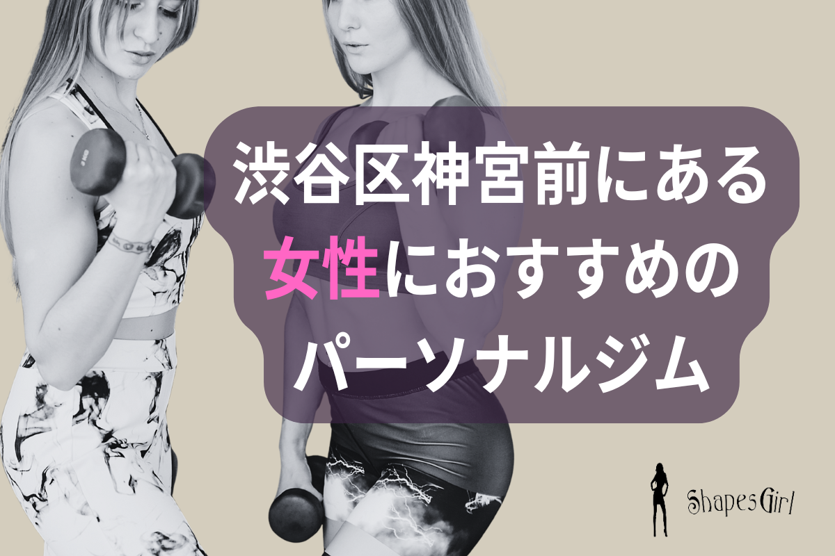 渋谷区神宮前にある女性におすすめのパーソナルジム