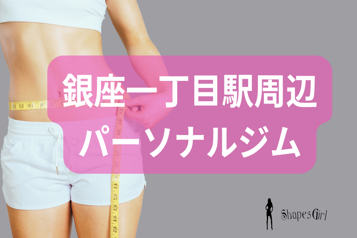銀座一丁目駅周辺のパーソナルジム