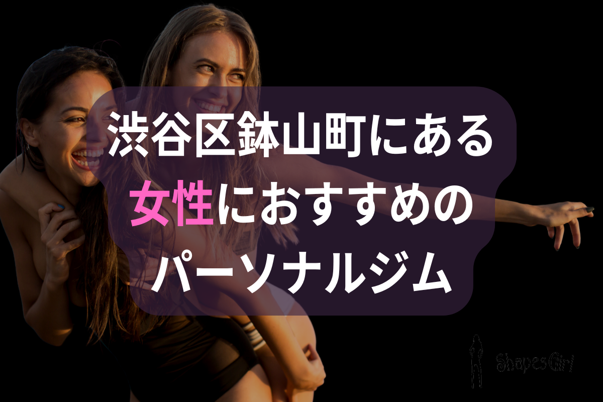 渋谷区鉢山町にある女性におすすめのパーソナルジム