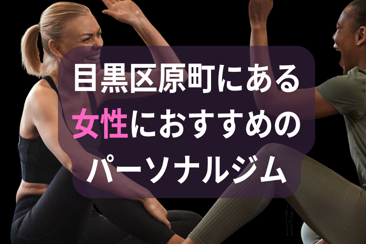 目黒区原町の女性におすすめのパーソナルジム