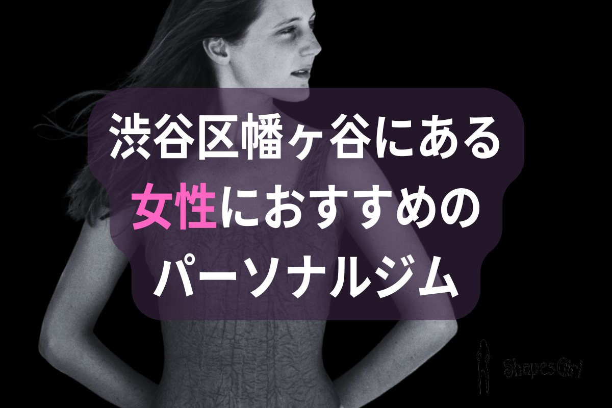 渋谷区幡ヶ谷にある女性におすすめのパーソナルジム