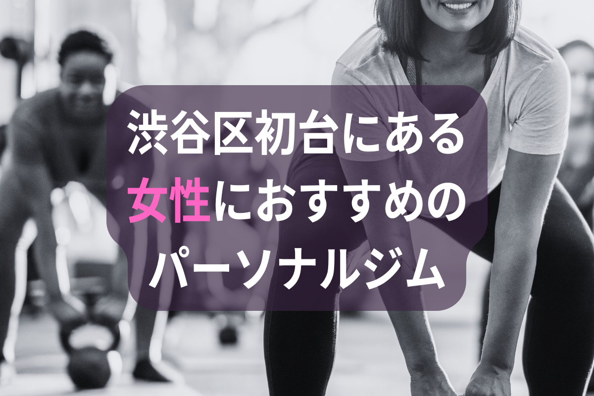 渋谷区初台の女性におすすめのパーソナルジム