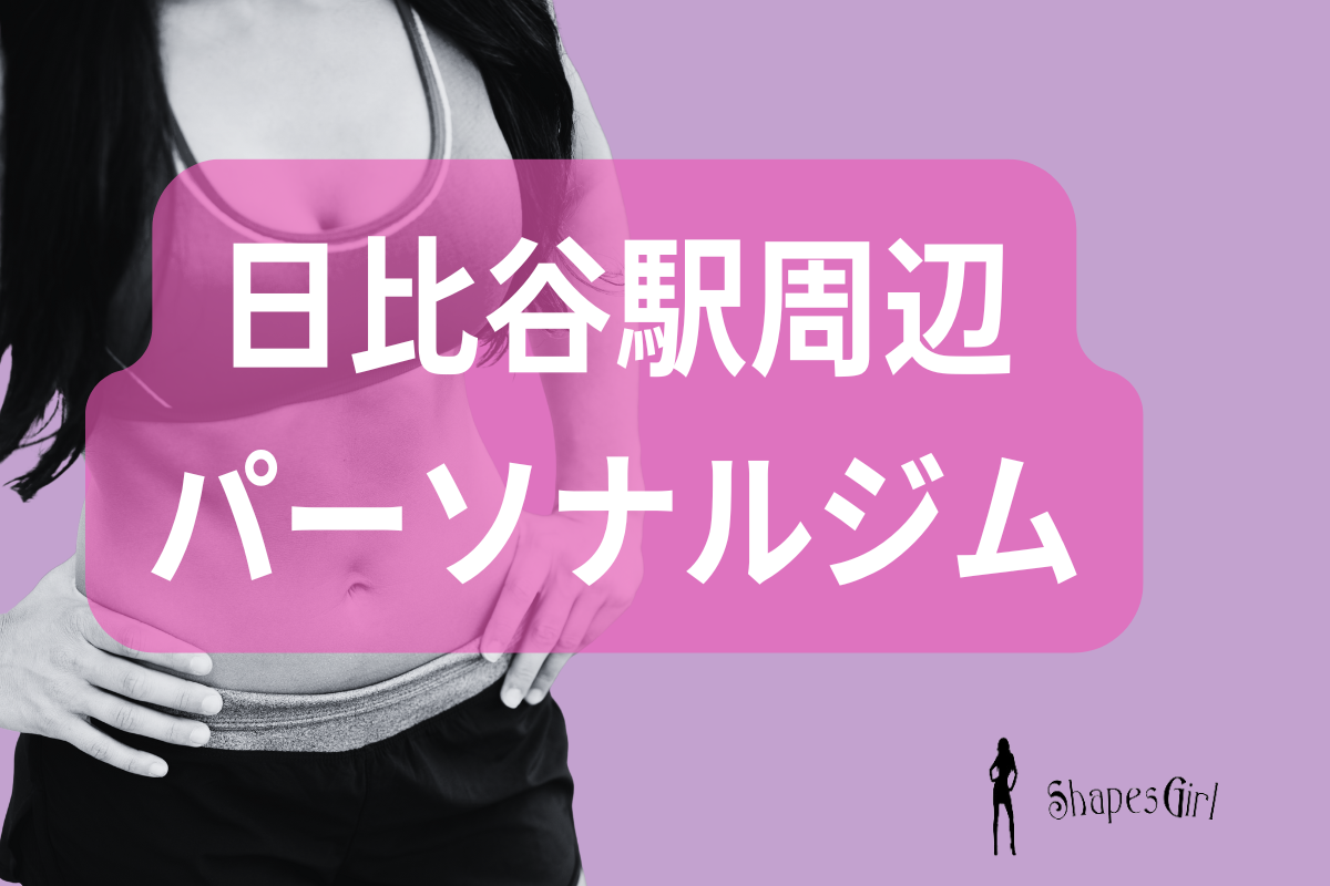 日比谷駅パーソナルジム