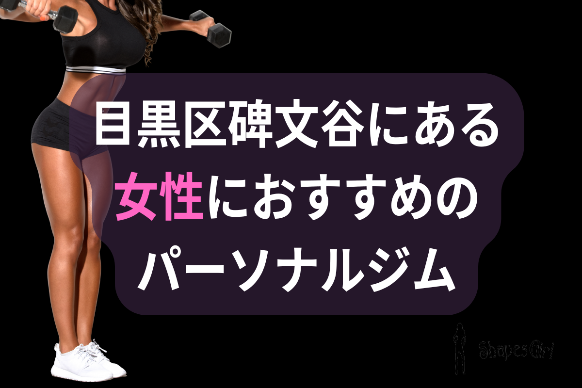 目黒区碑文谷の女性におすすめのパーソナルジム