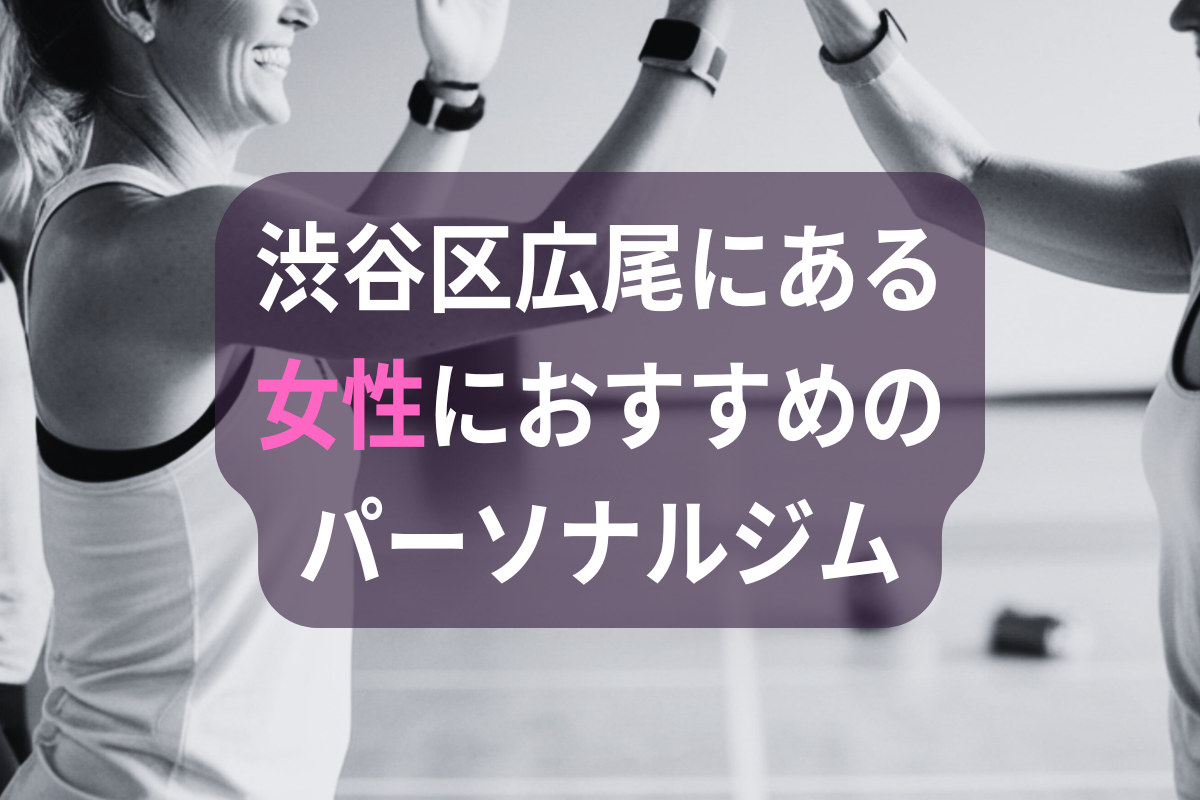 渋谷区広尾にある女性におすすめのパーソナルジム