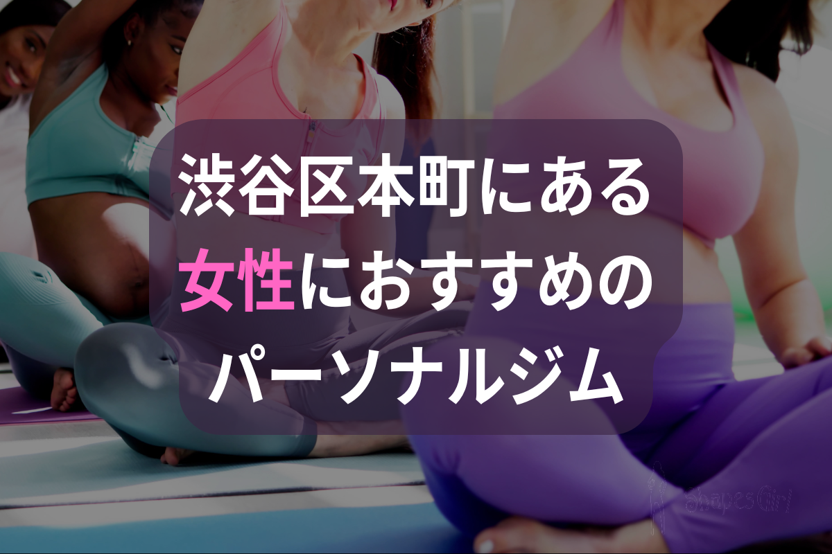 渋谷区本町にある女性におすすめのパーソナルジム