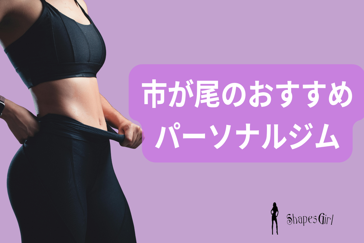 市が尾のおすすめパーソナルジム