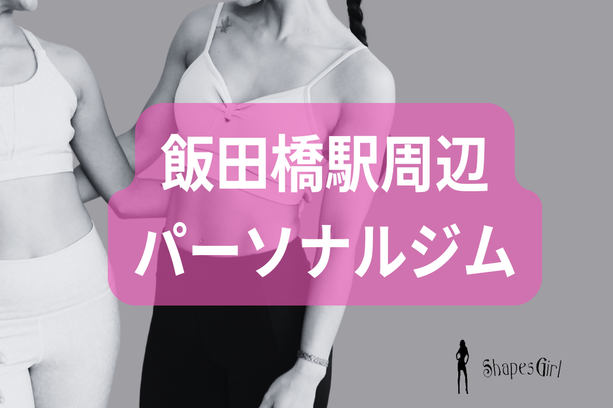 飯田橋駅周辺パーソナルジム