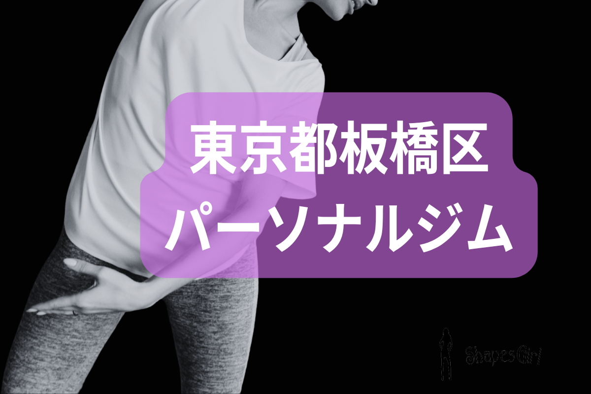 板橋区のパーソナルジム