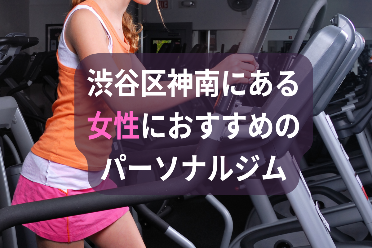 渋谷区神南にある女性におすすめのパーソナルジム