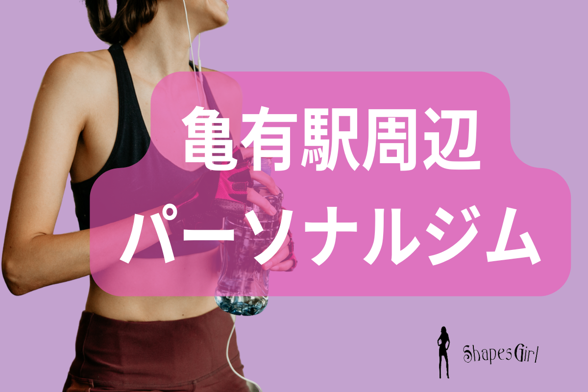 亀有駅周辺パーソナルジム