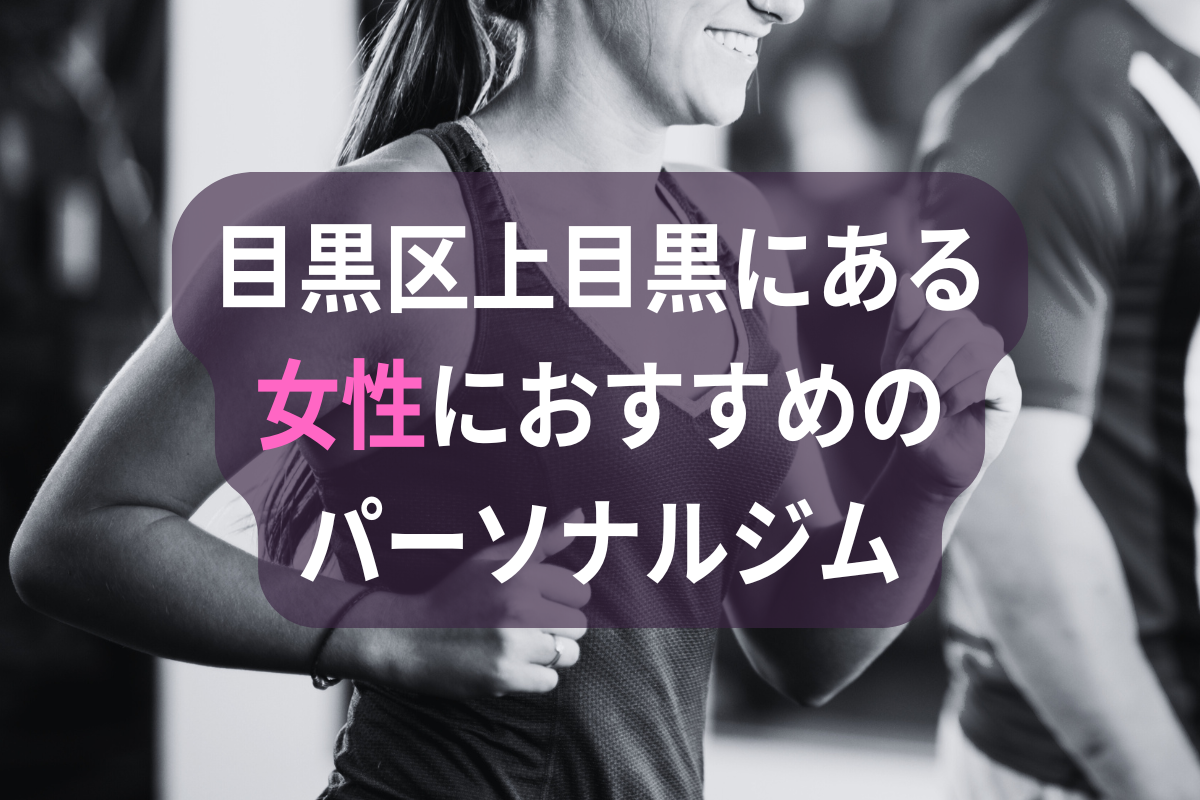 目黒区上目黒の女性におすすめのパーソナルジム