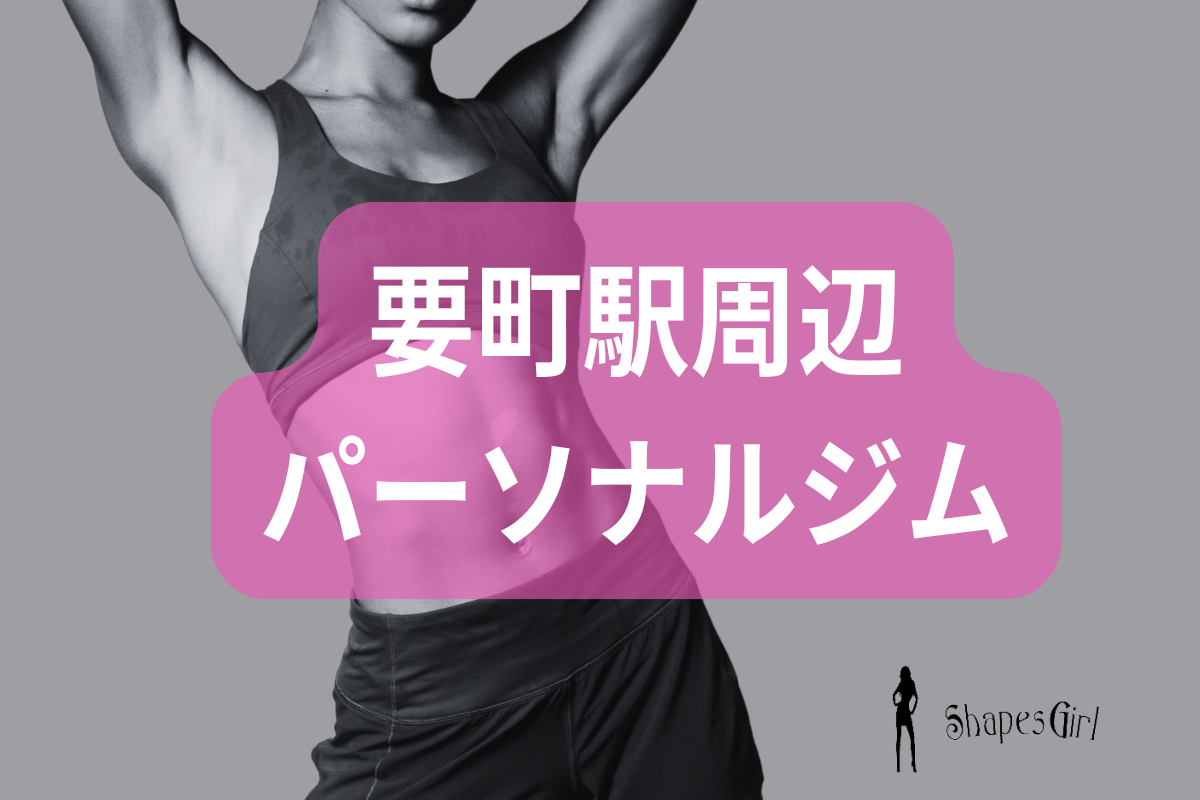 要町駅パーソナルジム