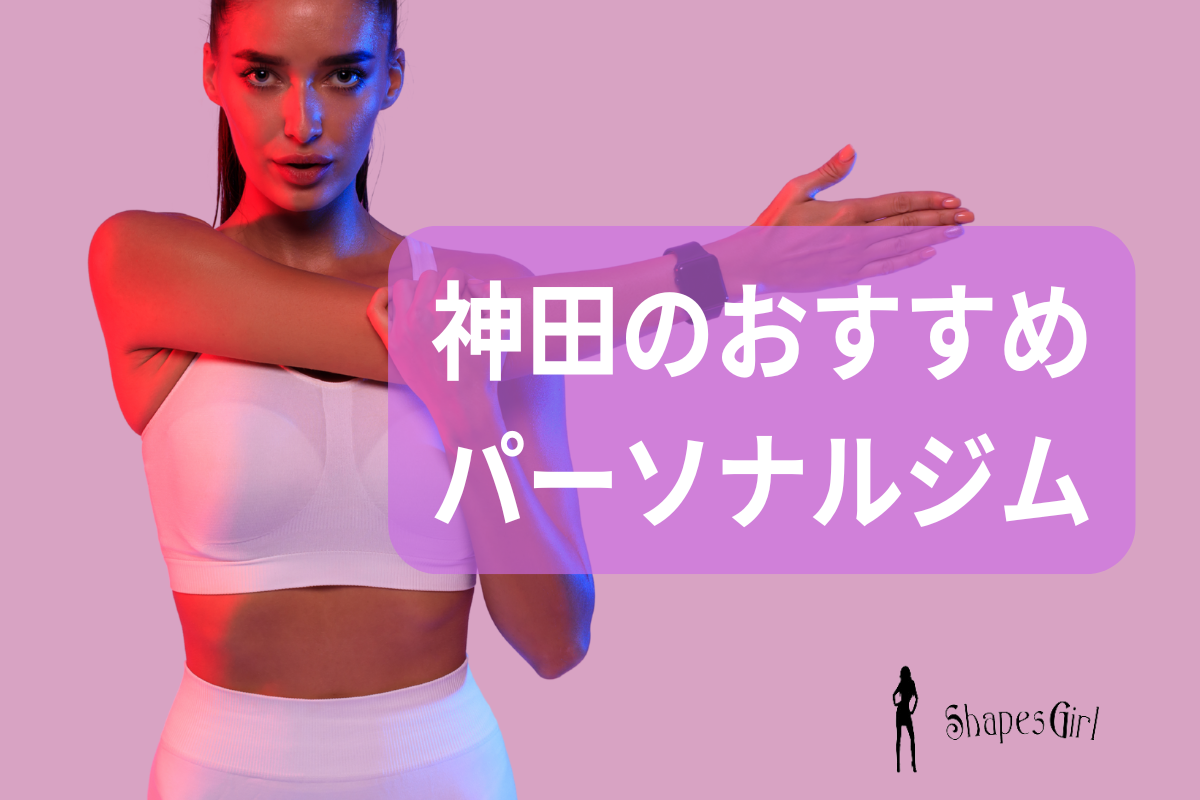 神田のおすすめパーソナルジム