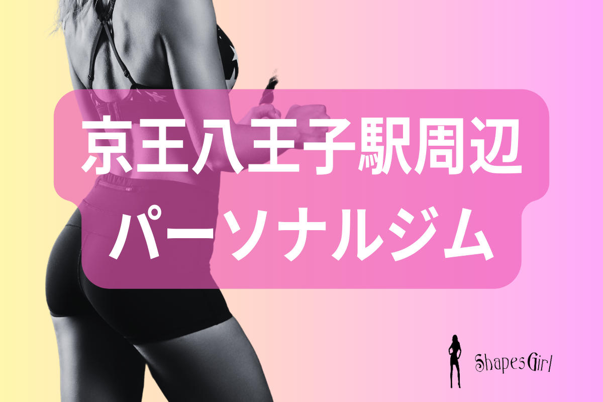 京王八王子駅周辺パーソナルジム